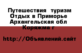 Путешествия, туризм Отдых в Приморье. Архангельская обл.,Коряжма г.